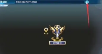 王者荣耀怎么把荣耀战区改到偏僻的地方？-第6张图片