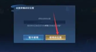 王者荣耀怎么把荣耀战区改到偏僻的地方？-第7张图片
