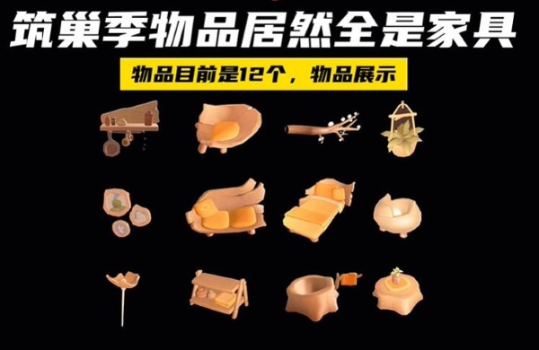 筑巢季节的物品爆出新闻-第1张图片
