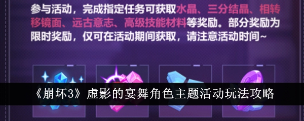 《崩坏3》虚拟阴影中的宴会和舞蹈角色主题活动介绍-第1张图片