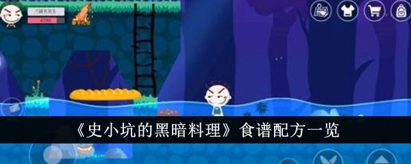 《石小坑》黑暗料理食谱一览-第1张图片