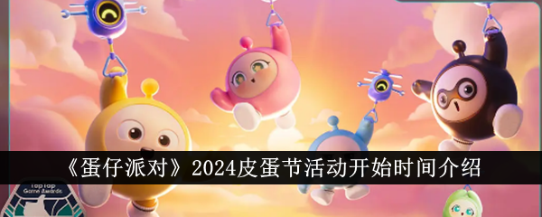蛋党2024皮蛋节开始时间介绍-第1张图片