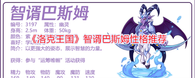 洛克王国中巴萨姆智慧的推荐-第1张图片