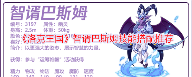 洛克王国智慧巴什姆技能搭配推荐-第1张图片