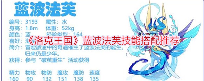 洛克王国蓝波·法夫技能匹配推荐-第1张图片