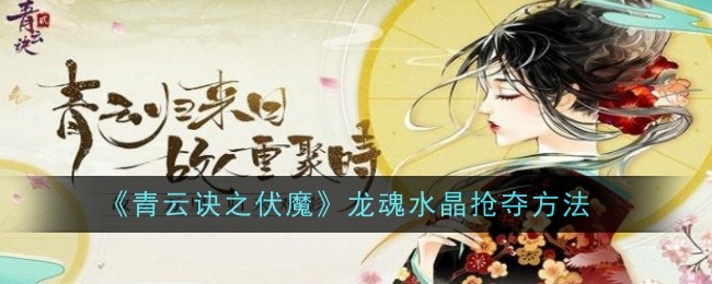 青云战术之魔中龙魂水晶的抢夺方法-第1张图片