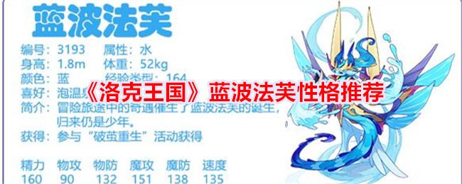 《洛克王国》中蓝波·法伊夫的人格推荐-第1张图片