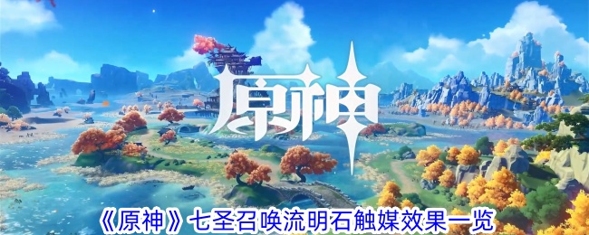 《原神》中七圣召唤卢蒙石的催化效果一览-第1张图片