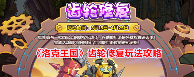 《洛克王国》齿轮修理游戏游戏攻略-第1张图片