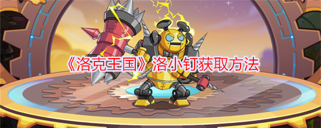 洛克王国获取罗孝品的方法-第1张图片
