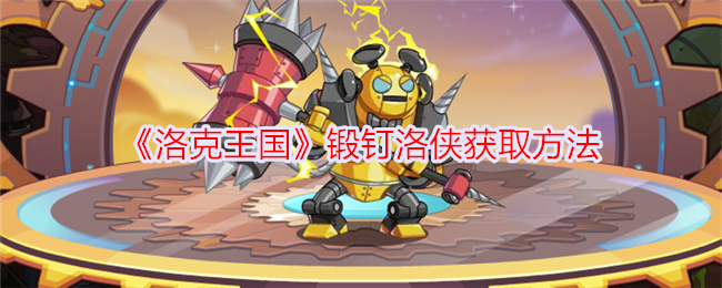 洛克王国伪造指甲夏洛的获取方法-第1张图片