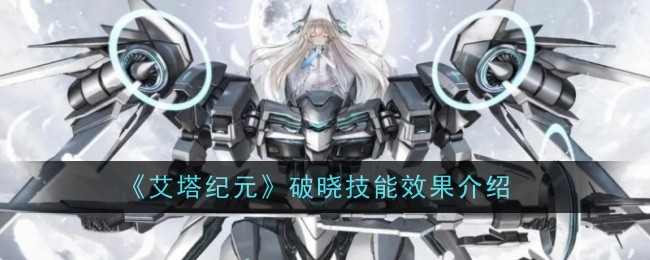 埃塔时代破晓技能效果介绍-第1张图片