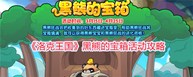洛克王国黑熊宝箱活动介绍-第1张图片