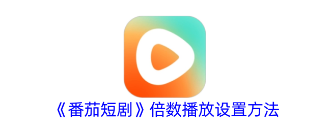 一种设置番茄短剧多重播放的方法-第1张图片