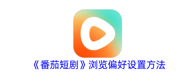 番茄短剧的浏览偏好设置方法-第1张图片