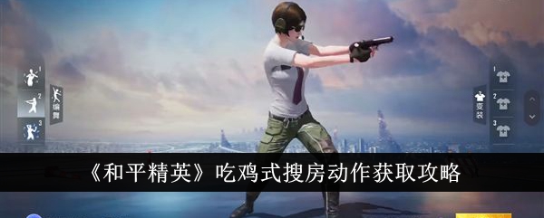 《和平精英》吃鸡式找房子行动获取攻略-第1张图片