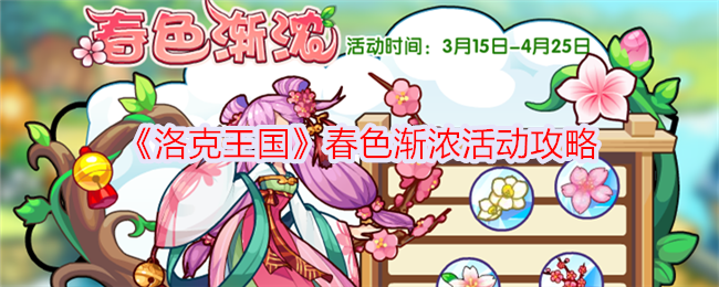 “洛克王国”春季活动介绍-第1张图片