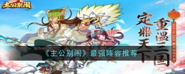 推荐《别闹了，师父》最强阵容-第1张图片