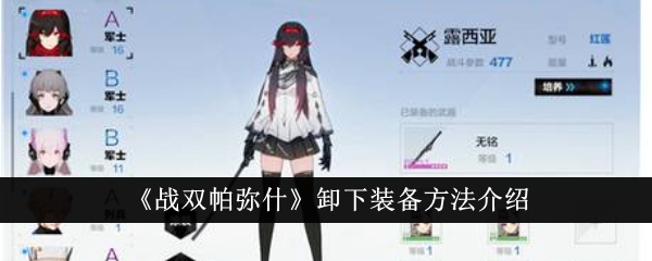“两帕米尔战役”装备卸载方法介绍-第1张图片