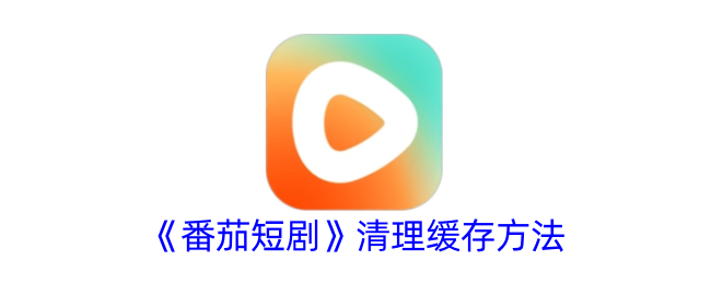 清除“番茄短剧”缓存的方法-第1张图片