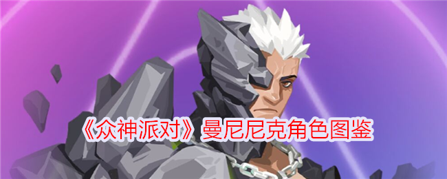 《众神聚会》中马尼尼克的性格-第1张图片