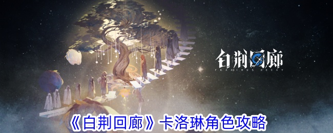 《白京回廊》中卡罗琳的角色介绍-第1张图片