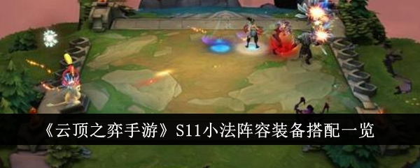 云顶之弈S11法国阵容装备搭配一览-第1张图片