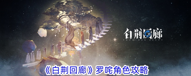 《白景寺》中罗白角色介绍-第1张图片