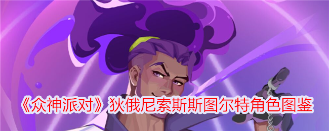 《诸神的聚会》中酒神斯图尔特的性格-第1张图片