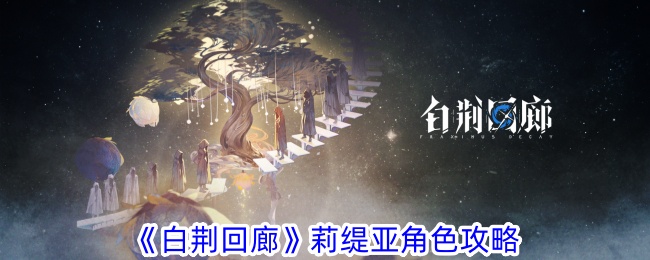 《白景寺》中莉迪亚的角色介绍-第1张图片