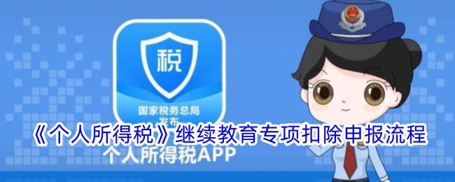 个人所得税继续教育专项扣除申报流程-第1张图片