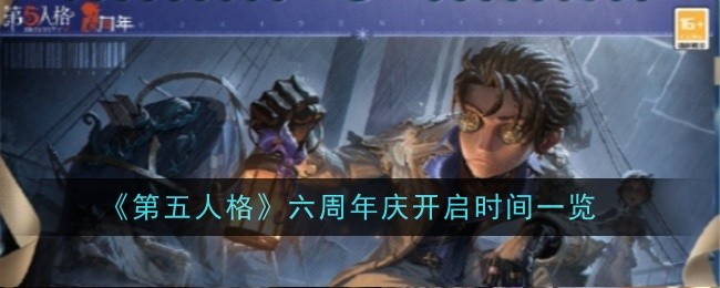 第五人格六周年的开幕时间-第1张图片