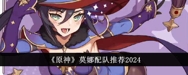 《原神》莫娜团队推荐2024-第1张图片