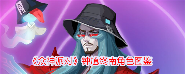 《封神榜》中钟馗在中南的角色举例-第1张图片
