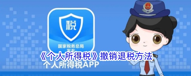 个人所得税退税的撤销方法-第1张图片