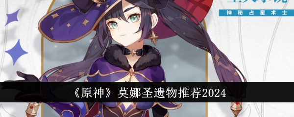 《原神》莫娜的圣遗物推荐2024-第1张图片
