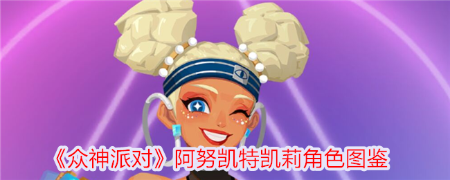 《众神聚会》中阿奴卡特·凯利的插图人物-第1张图片