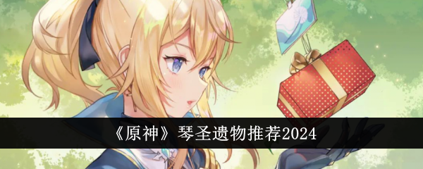 《原神》秦升遗物推荐2024-第1张图片