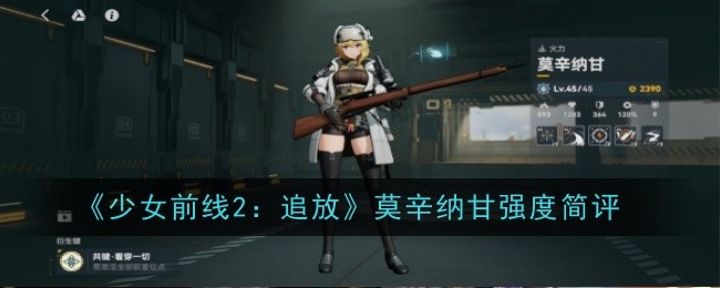 简评《女孩前线2:追逐与释放》中莫辛纳甘的强度-第1张图片