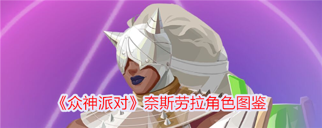 《诸神的聚会》中内斯劳拉的插图人物-第1张图片