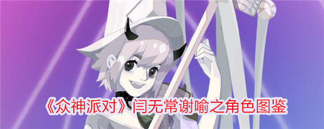 举例说明阎无常和谢玉在《封神榜》中的作用-第1张图片