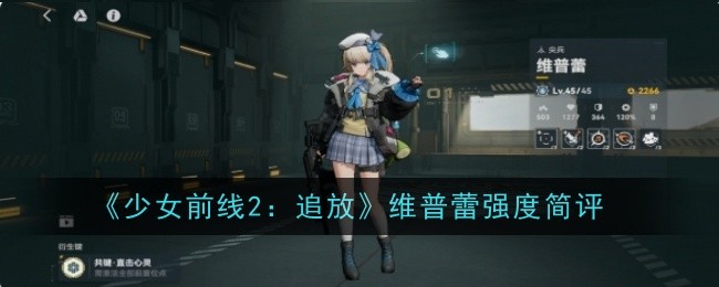 简评《女孩前线2:追逐与释放》中维普雷的强度-第1张图片