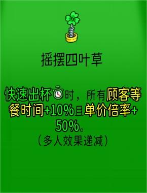 杯满时摇摆四叶草独特效果的秘密-第1张图片