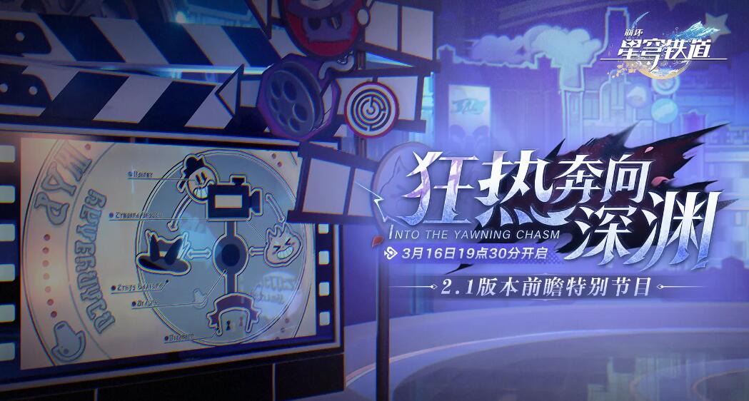 坍塌星穹铁路2.1前瞻交换码-第1张图片