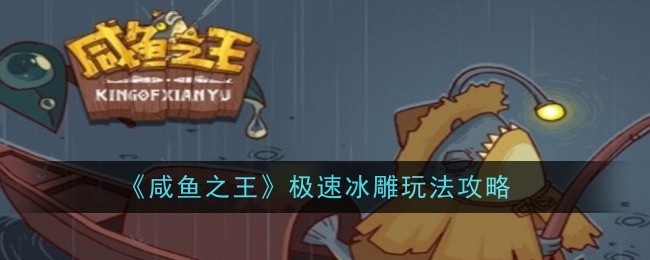 “咸鱼之王”极速冰雕游戏攻略-第1张图片