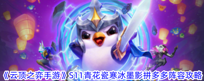 《云顶游戏手游》S11青花瓷冰影拼多多阵容攻略-第1张图片