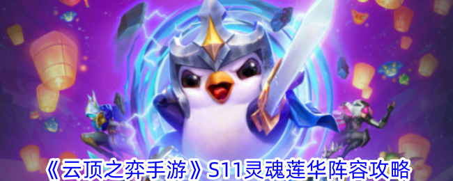 《云顶游戏手游》S11魂莲阵容攻略-第1张图片