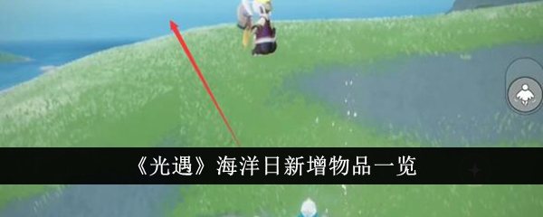 光遇海洋日新增项目列表-第1张图片