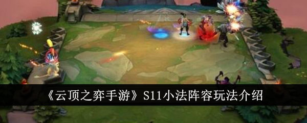 云顶之弈S11小法阵容玩法介绍-第1张图片