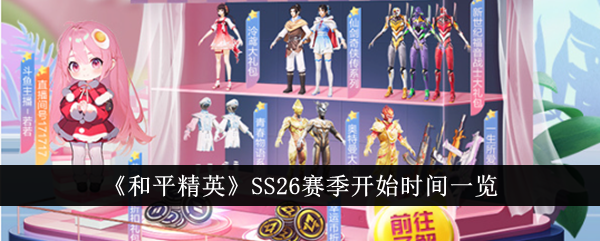 《和平精英》SS26赛季开赛时间汇总-第1张图片